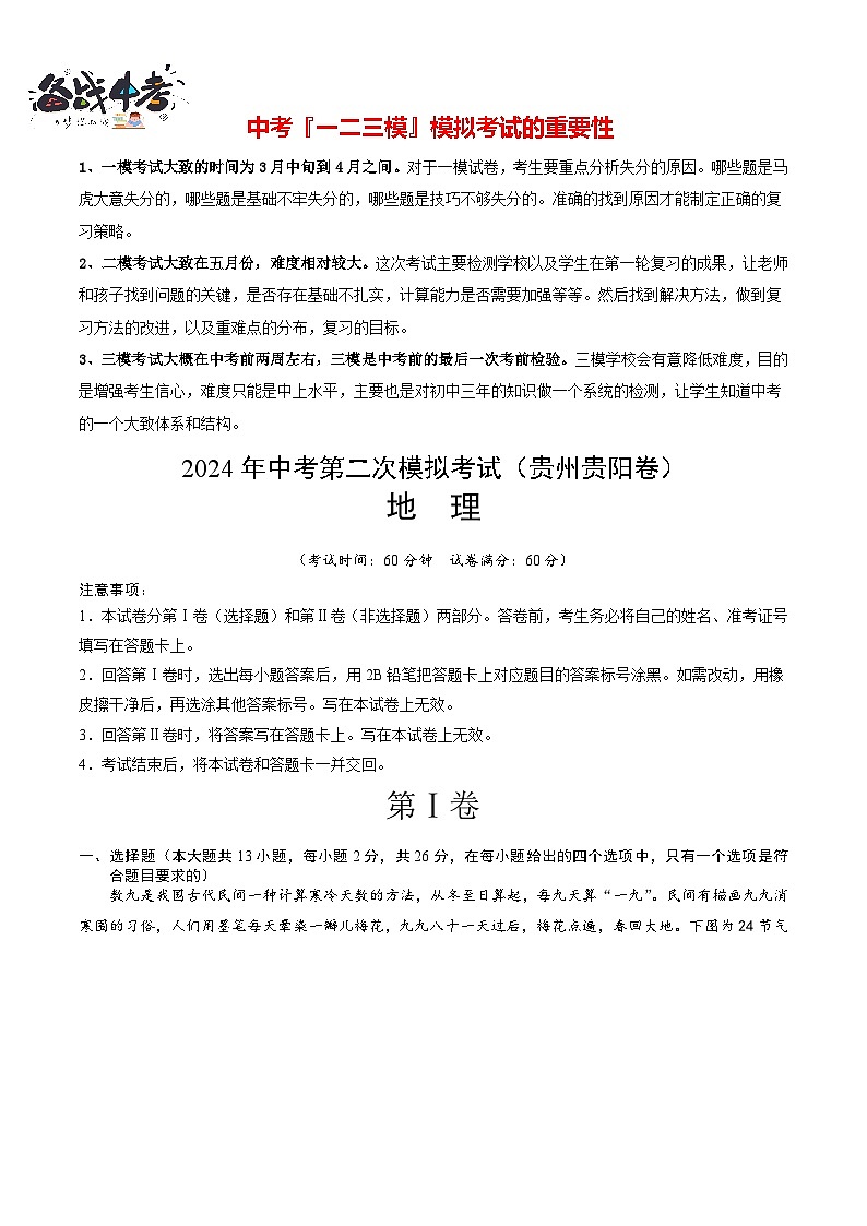 中考地理（贵州贵阳卷）- 2024年中考第二次模拟考试01