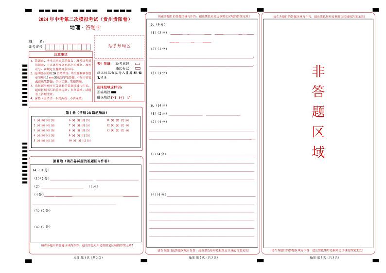 中考地理（贵州贵阳卷）- 2024年中考第二次模拟考试01