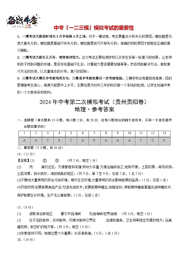 中考地理（贵州贵阳卷）- 2024年中考第二次模拟考试01