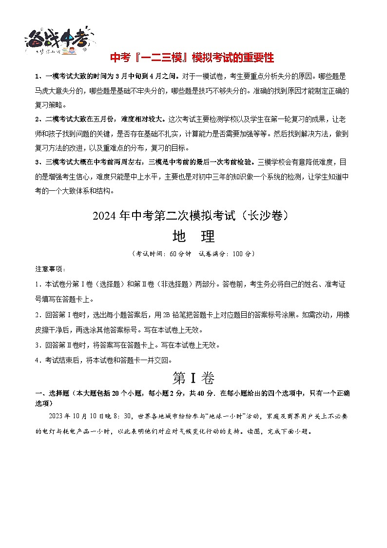 中考地理（长沙卷）- 2024年中考第二次模拟考试01