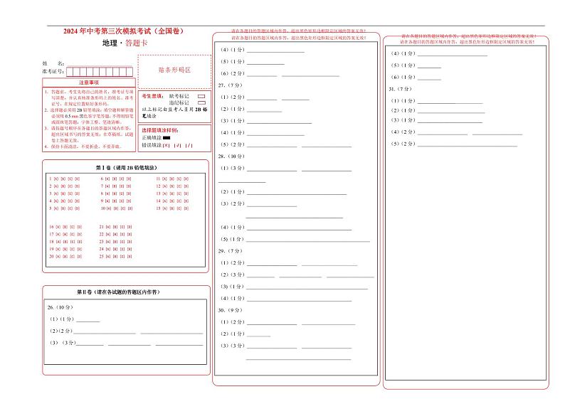 地理（全国卷）（答题卡）第1页