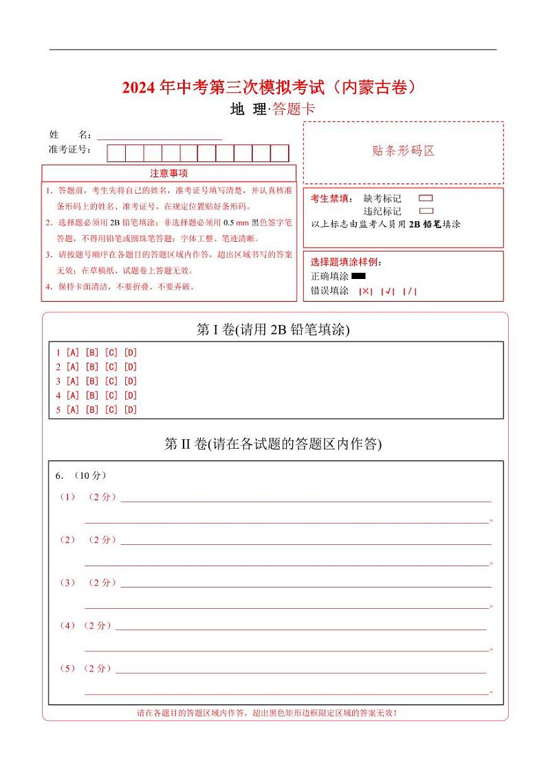 地理（内蒙古卷）（答题卡）第1页