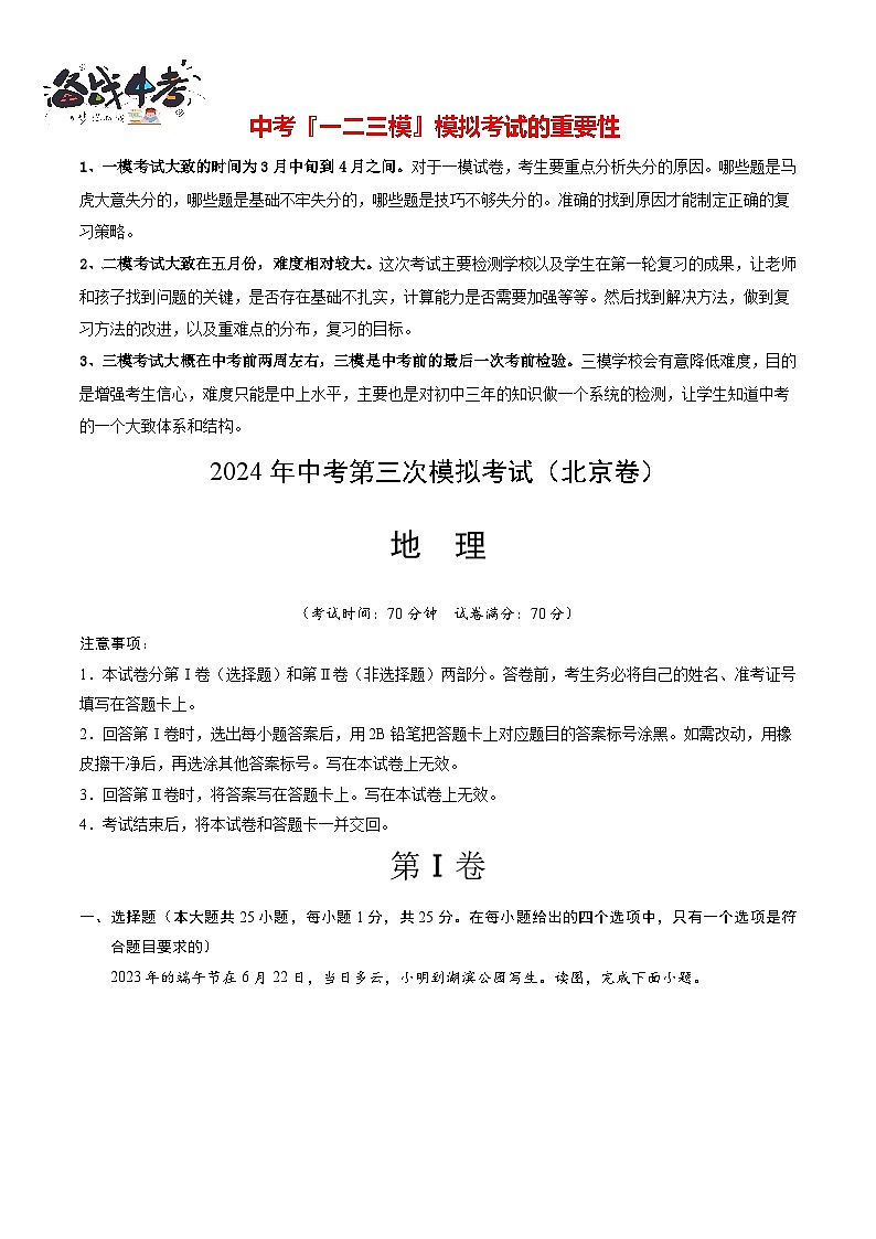 2024年中考地理第三次模拟考试（北京卷）01
