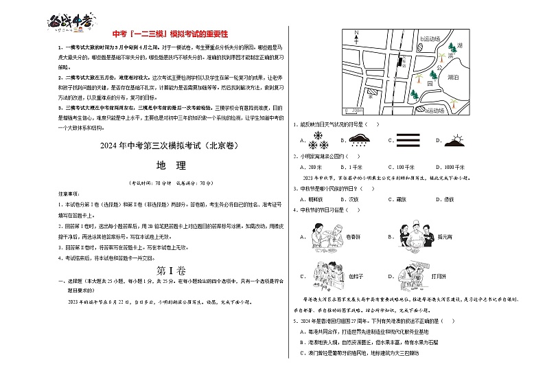 2024年中考地理第三次模拟考试（北京卷）01