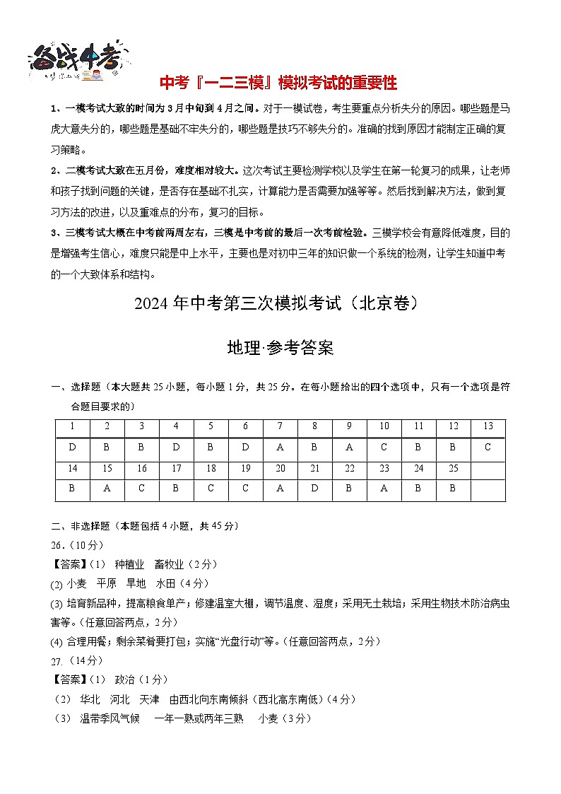 2024年中考地理第三次模拟考试（北京卷）01