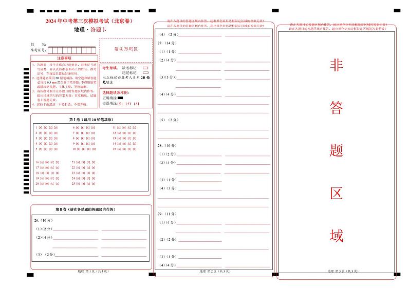 2024年中考地理第三次模拟考试（北京卷）01
