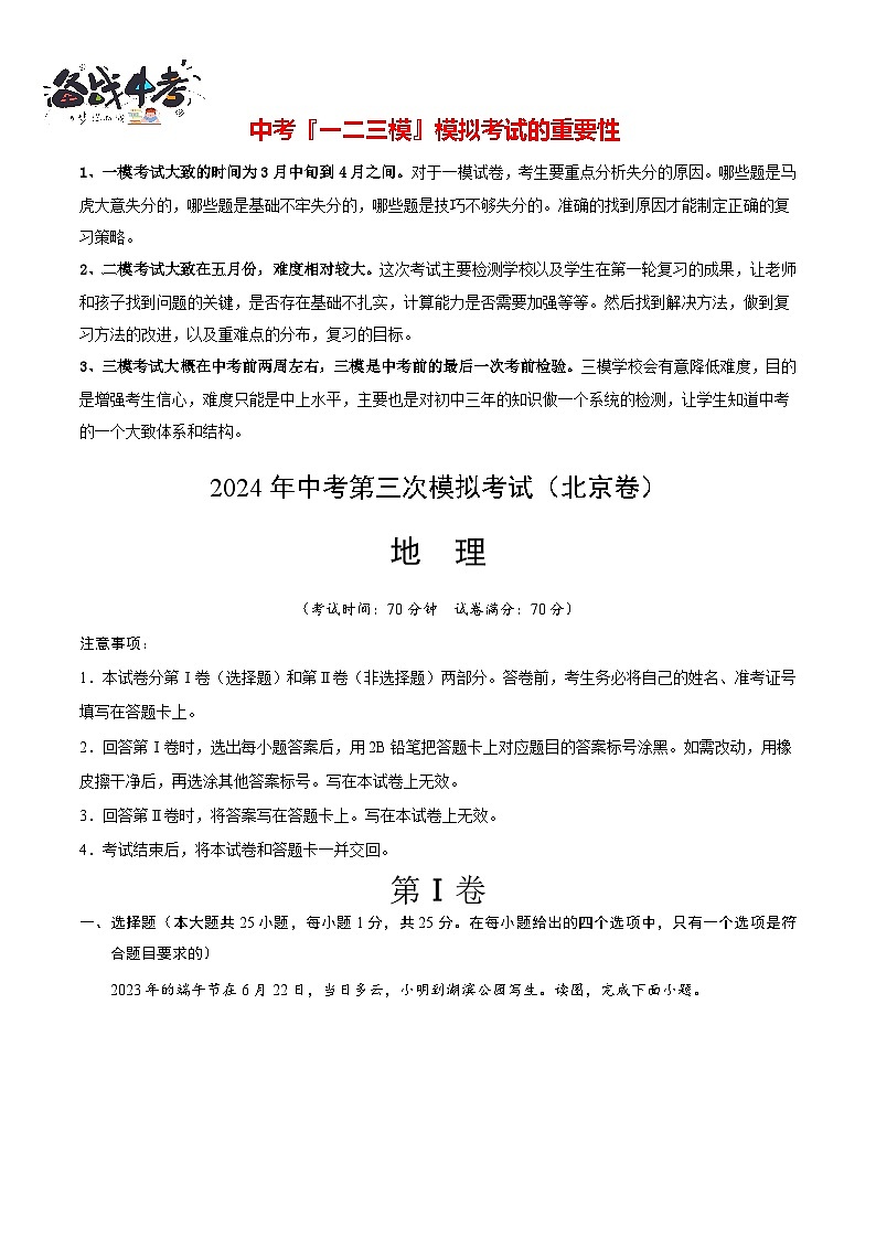 2024年中考地理第三次模拟考试（北京卷）01