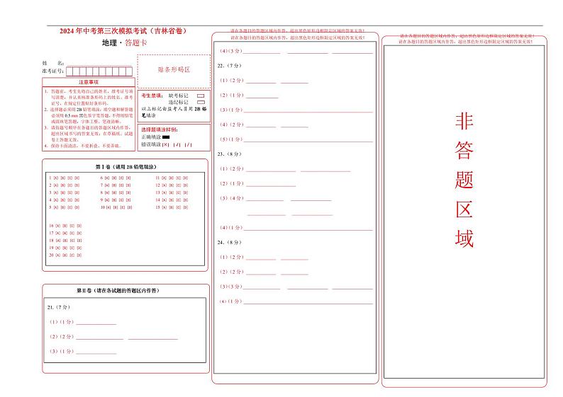 地理（吉林省卷）（答题卡）第1页