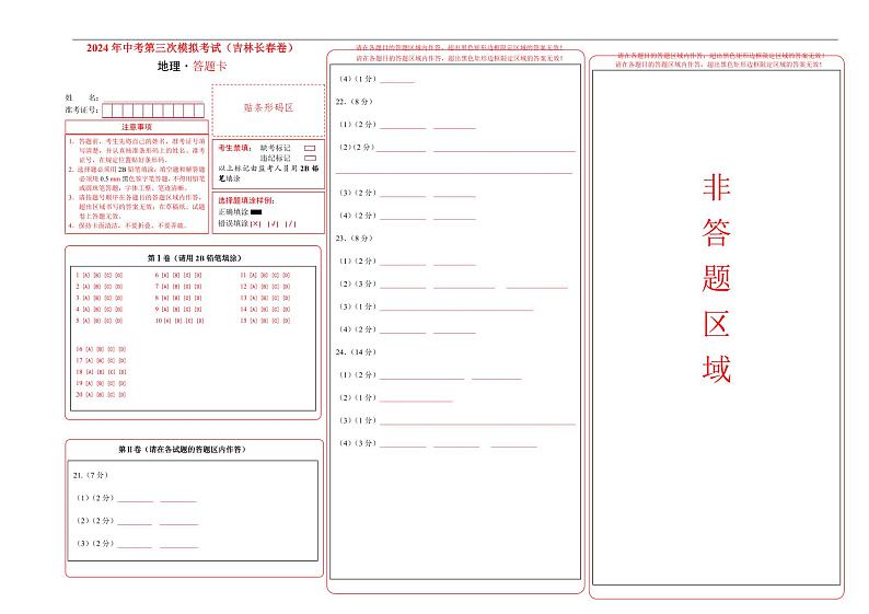 地理（吉林长春卷）（答题卡）第1页