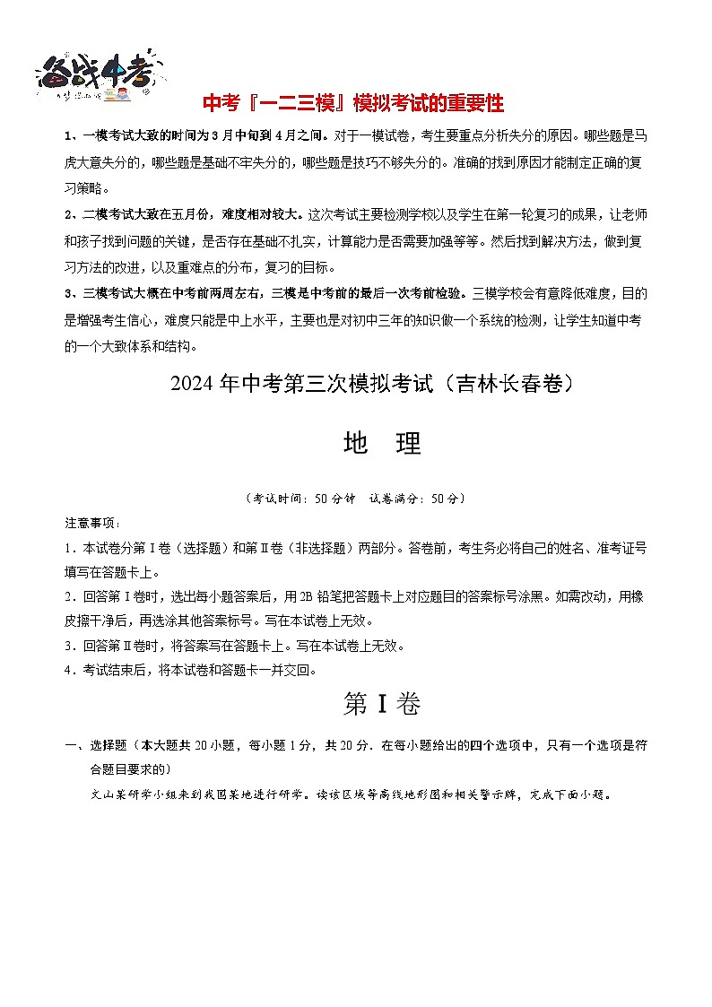 地理（吉林长春卷）（A4考试版）第1页