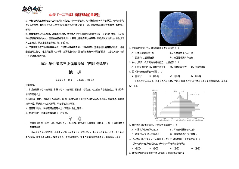 地理（四川成都卷）（A3考试版）第1页