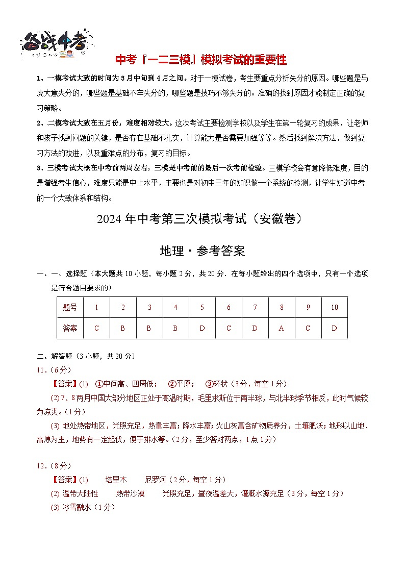 2024年中考第三次模拟考试（安徽卷）（参考答案及评分标准）第1页