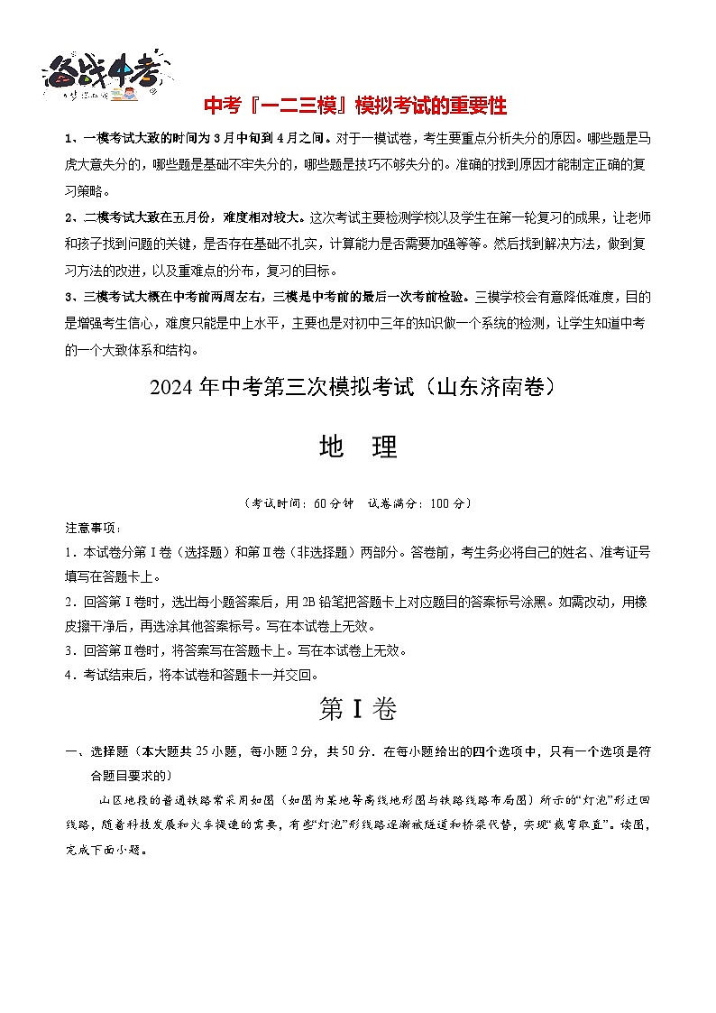 2024年中考地理第三次模拟考试（山东济南卷）01