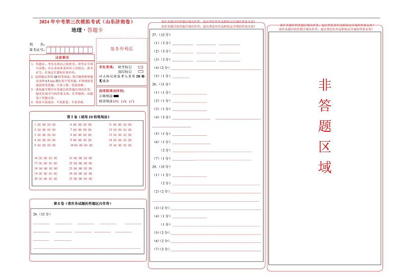 2024年中考地理第三次模拟考试（山东济南卷）01
