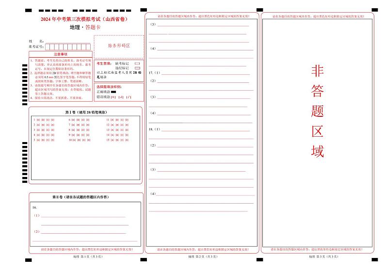 地理（山西省）（答题卡）第1页