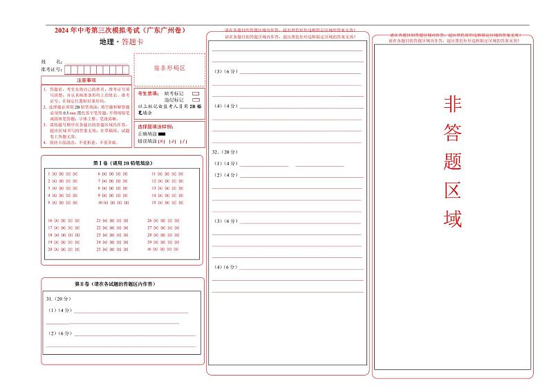 地理（广东广州卷）（答题卡）第1页