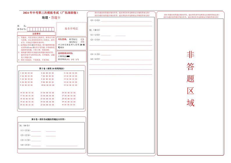 地理（广东深圳卷）（答题卡）第1页