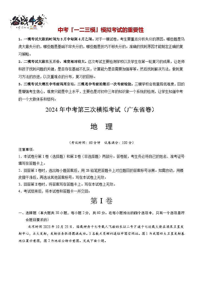 2024年中考地理第三次模拟考试（广东省卷）01