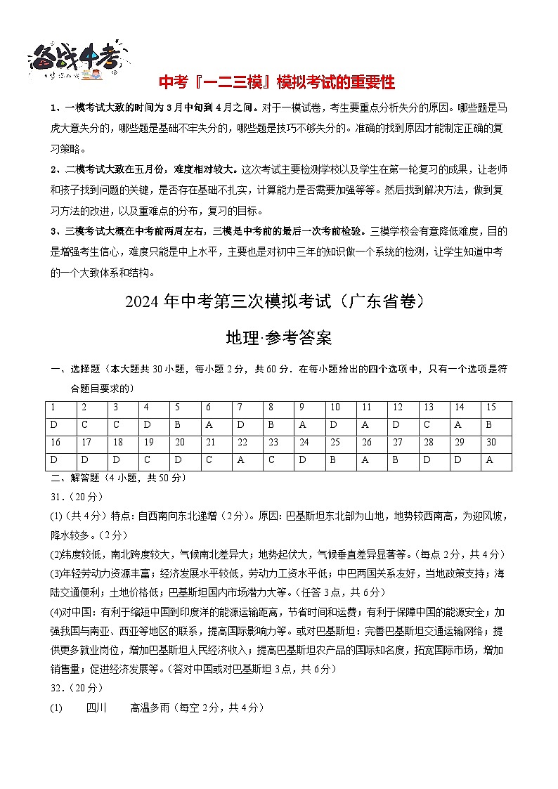 2024年中考地理第三次模拟考试（广东省卷）01