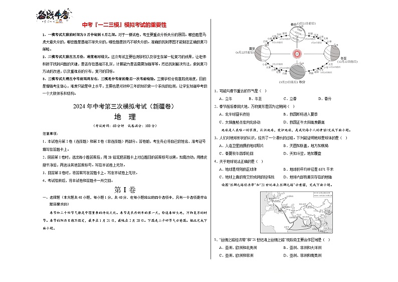 2024年中考地理第三次模拟考试（新疆卷）01