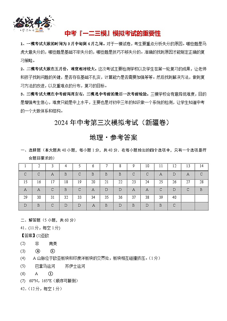 2024年中考地理第三次模拟考试（新疆卷）01