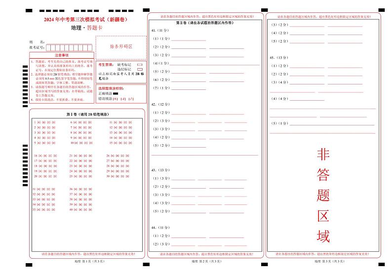 2024年中考地理第三次模拟考试（新疆卷）01
