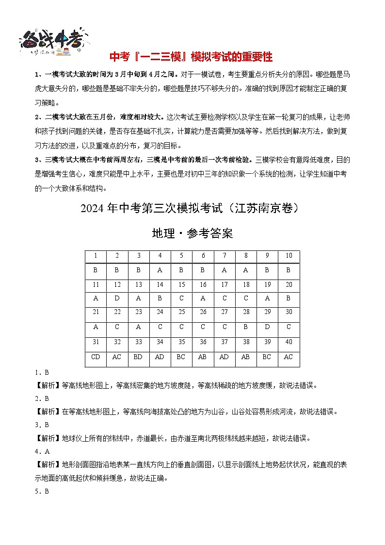 2024年中考地理第三次模拟考试（江苏南京卷）01