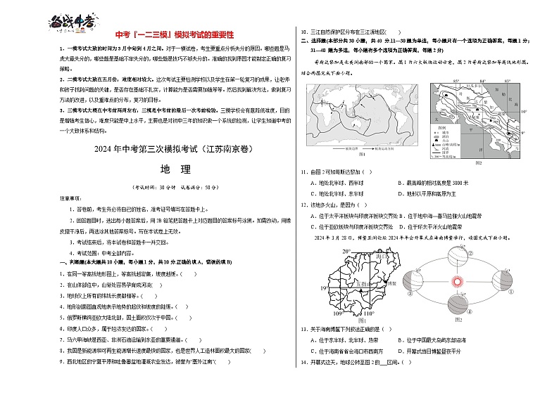 2024年中考地理第三次模拟考试（江苏南京卷）01