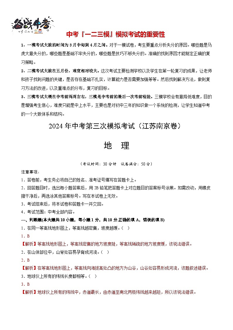 2024年中考地理第三次模拟考试（江苏南京卷）01