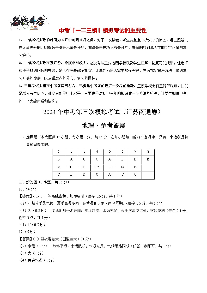 2024年中考地理第三次模拟考试（江苏南通卷）01