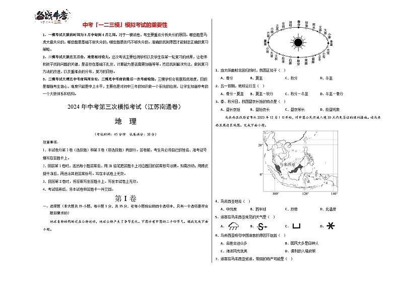 2024年中考地理第三次模拟考试（江苏南通卷）01