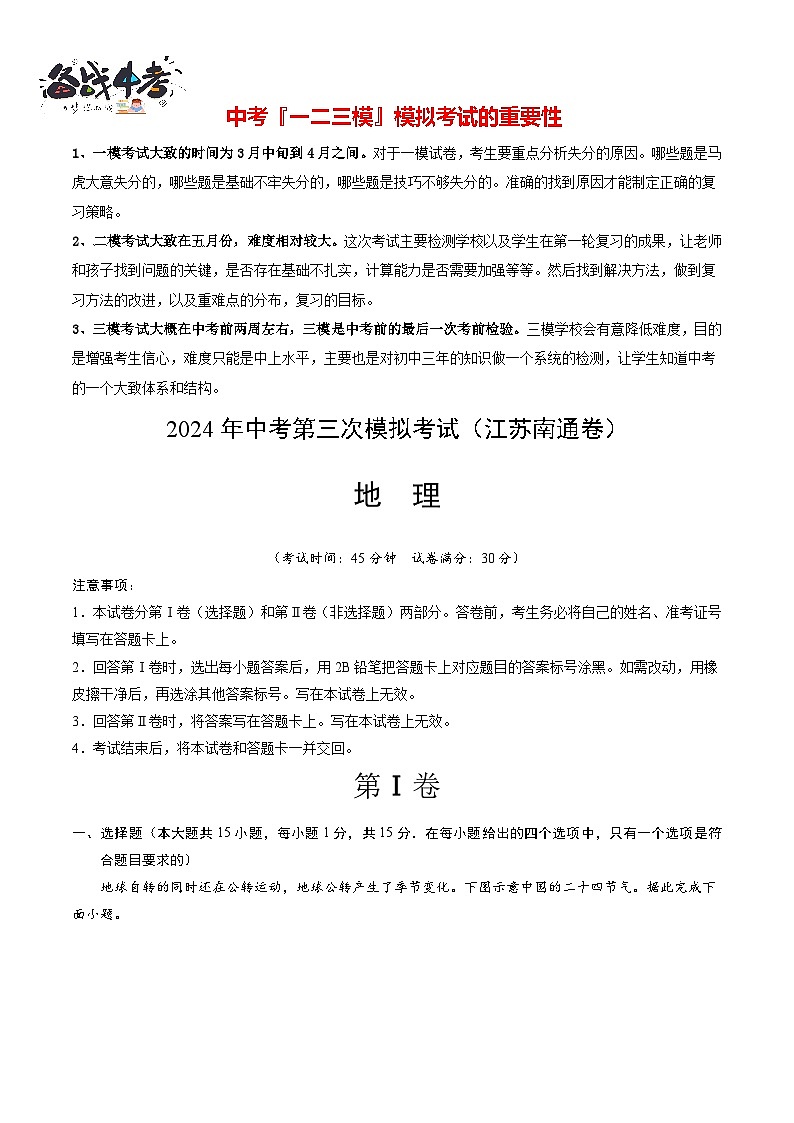 2024年中考地理第三次模拟考试（江苏南通卷）01