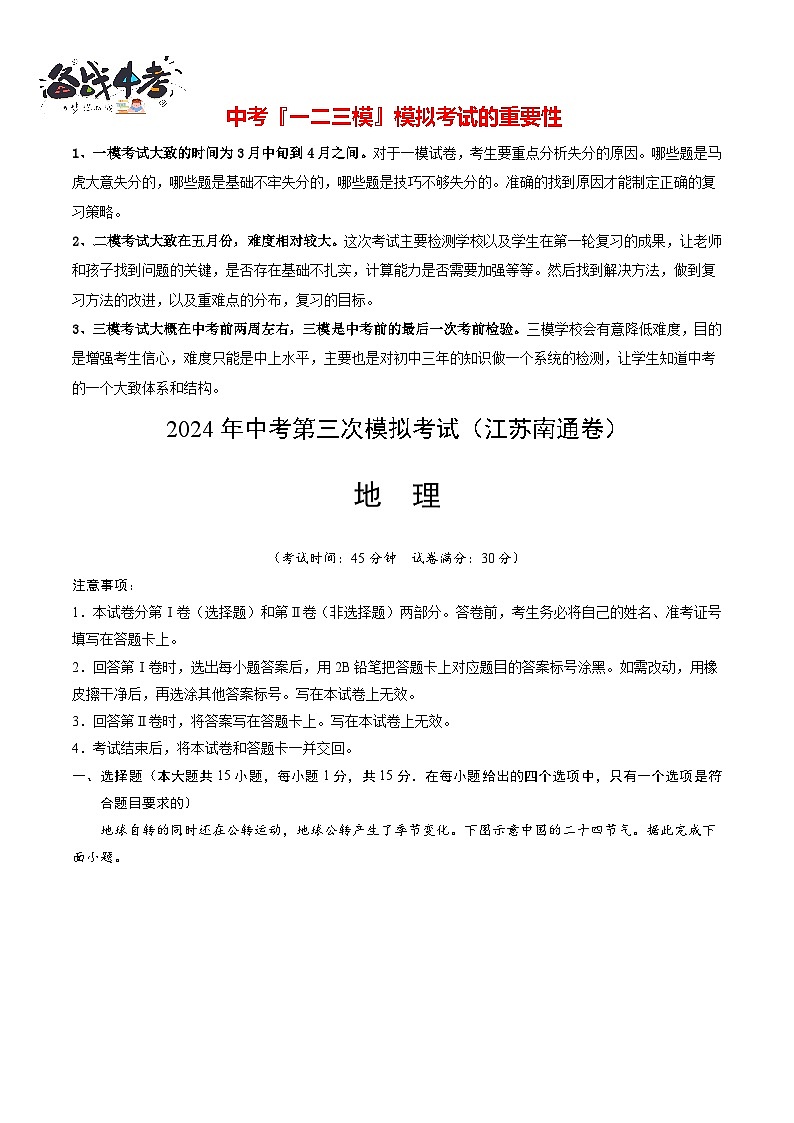 2024年中考地理第三次模拟考试（江苏南通卷）01