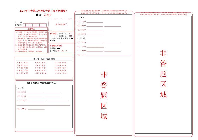 2024年中考地理第三次模拟考试（江苏南通卷）01