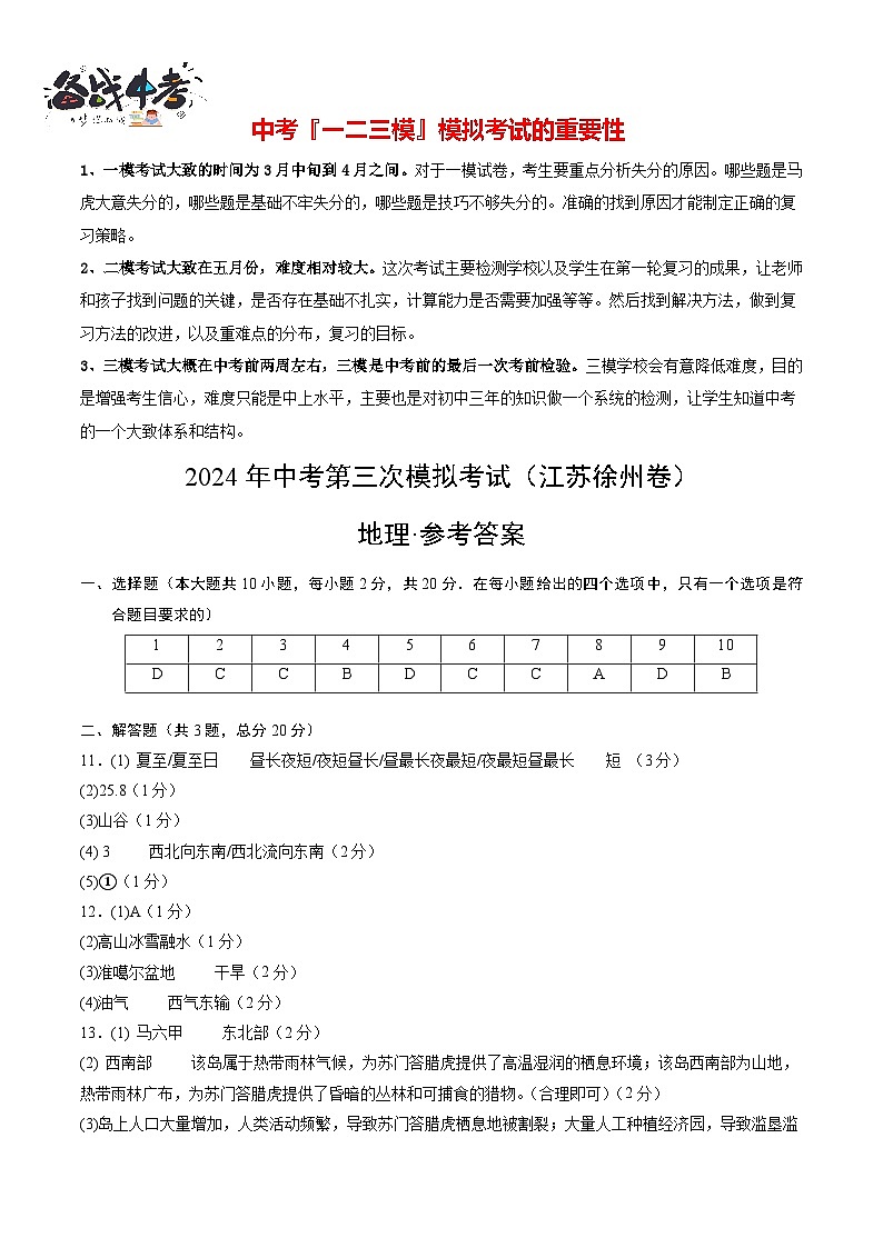 2024年中考地理第三次模拟考试（江苏徐州卷）01