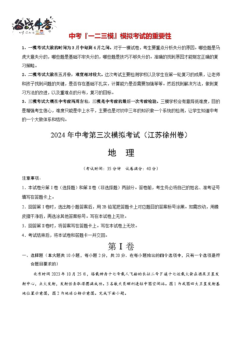 2024年中考地理第三次模拟考试（江苏徐州卷）01