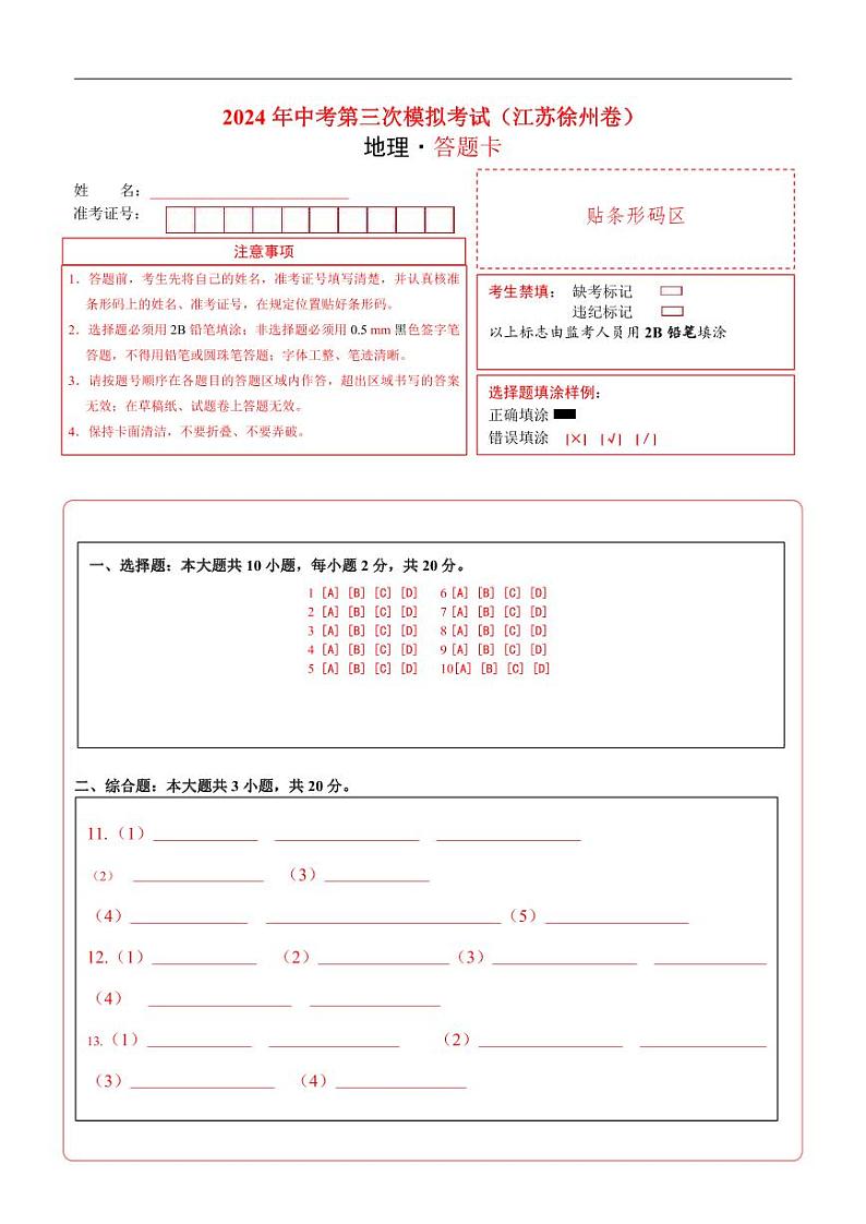 2024年中考地理第三次模拟考试（江苏徐州卷）01