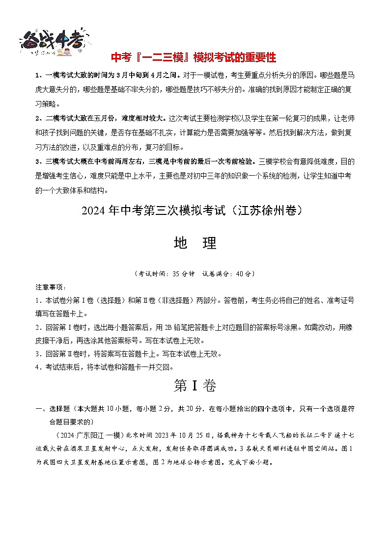 2024年中考地理第三次模拟考试（江苏徐州卷）01