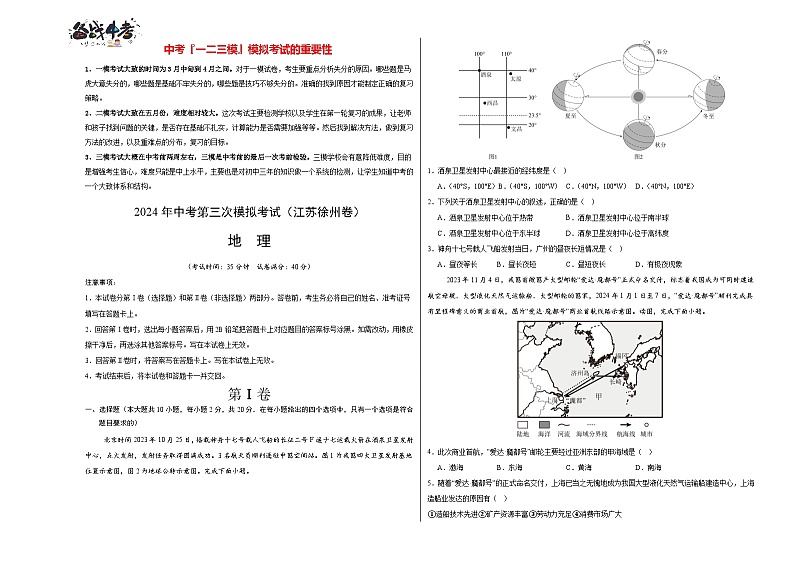 2024年中考地理第三次模拟考试（江苏徐州卷）01