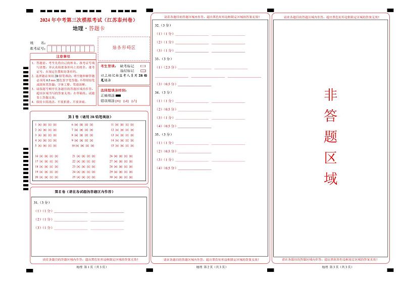 地理（江苏泰州卷）（答题卡）第1页