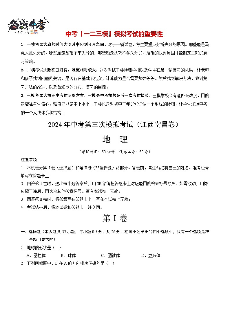 2024年中考地理第三次模拟考试（江西南昌卷）01