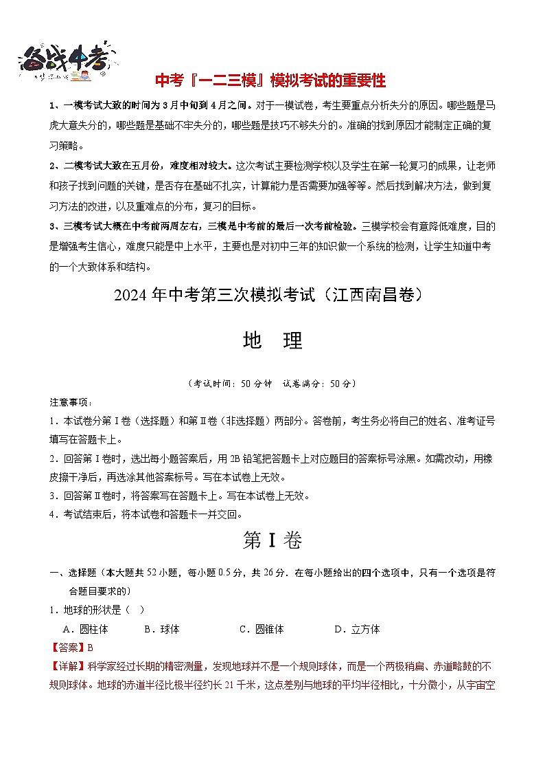 2024年中考地理第三次模拟考试（江西南昌卷）01