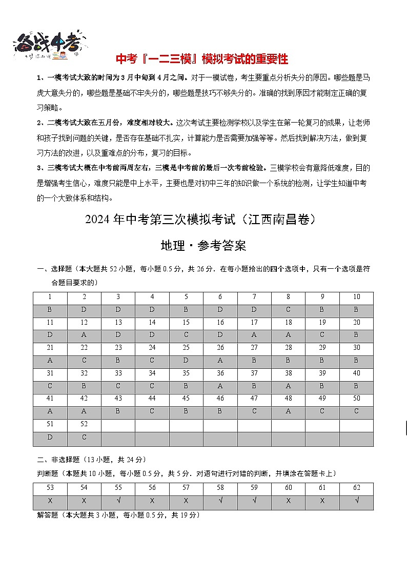 2024年中考地理第三次模拟考试（江西南昌卷）01