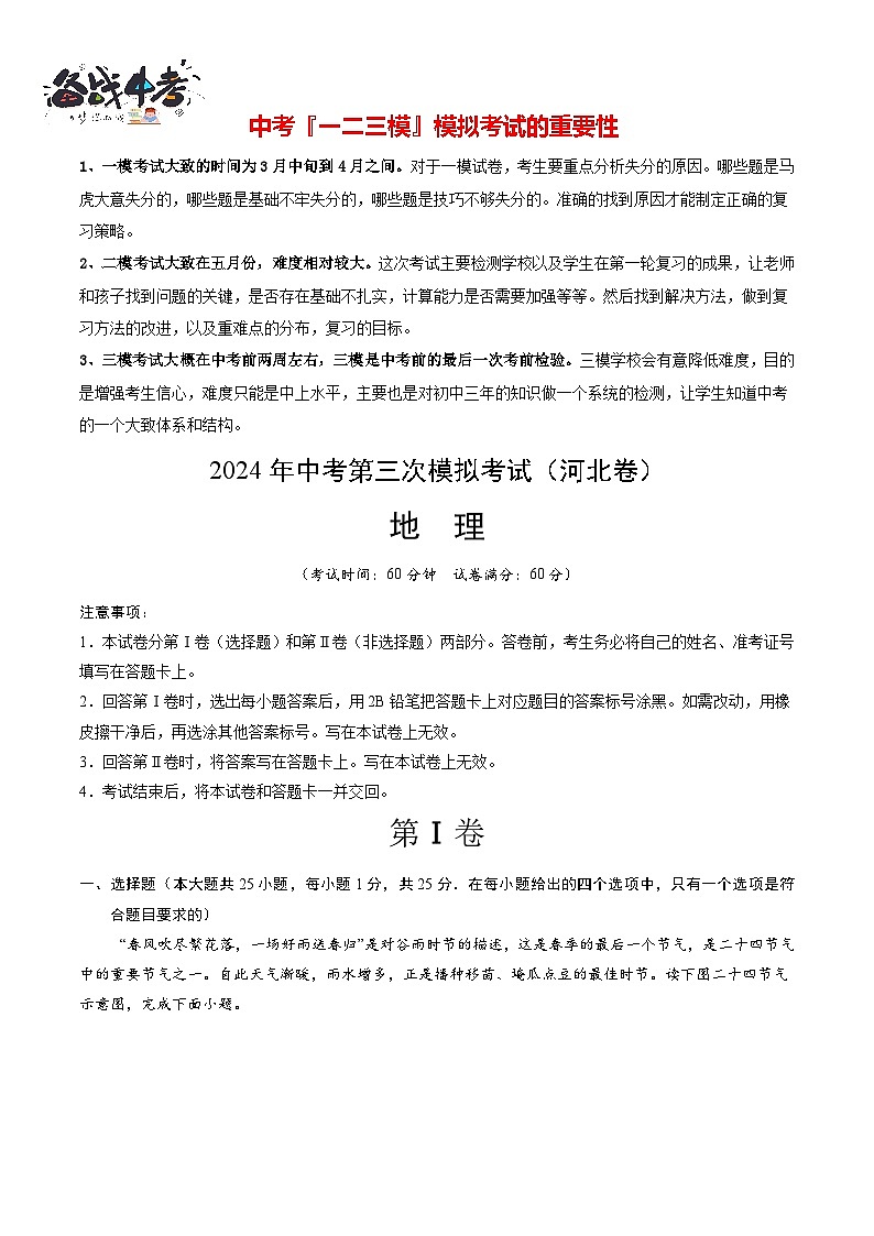 2024年中考地理第三次模拟考试（河北卷）01