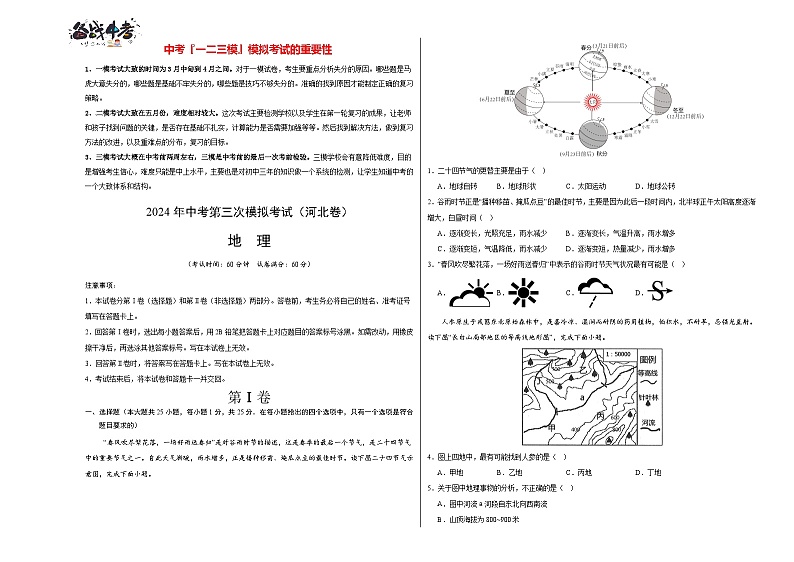 2024年中考地理第三次模拟考试（河北卷）01