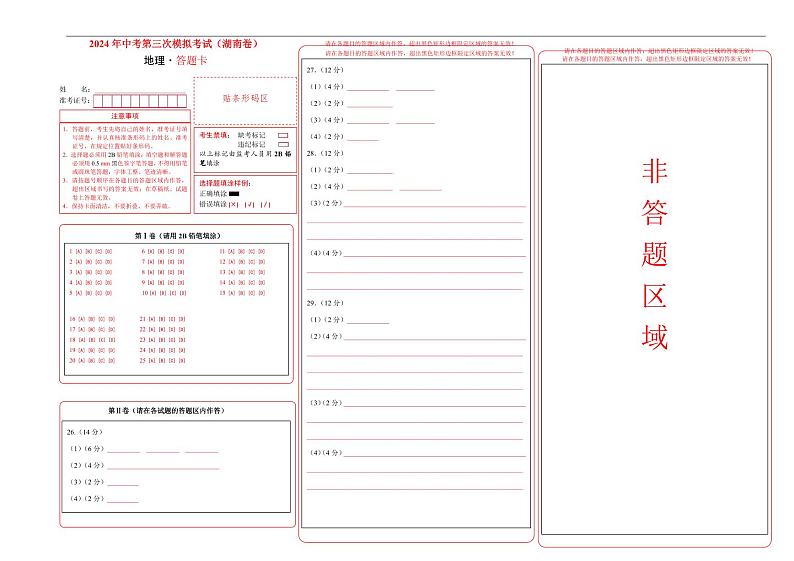 2024年中考地理第三次模拟考试（湖南卷）01