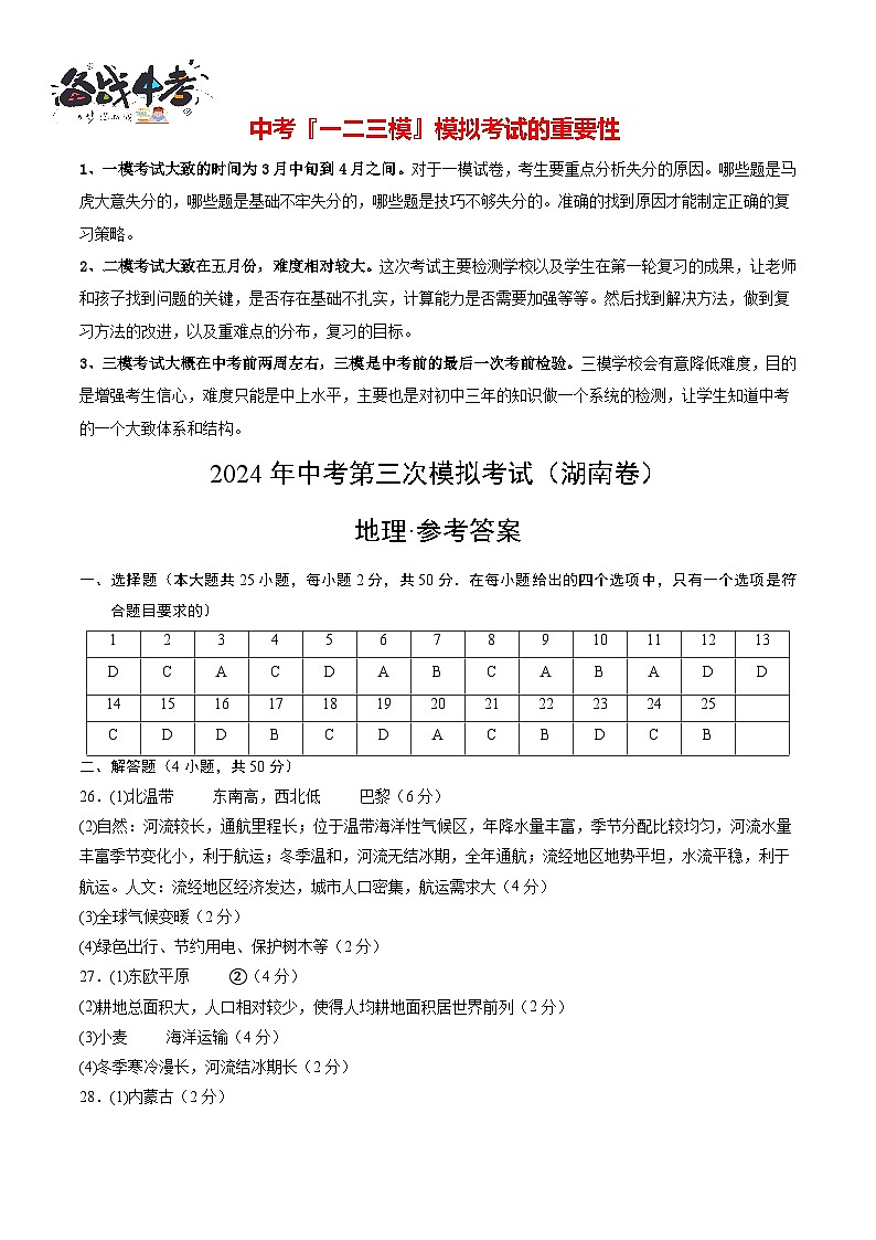 2024年中考地理第三次模拟考试（湖南卷）01
