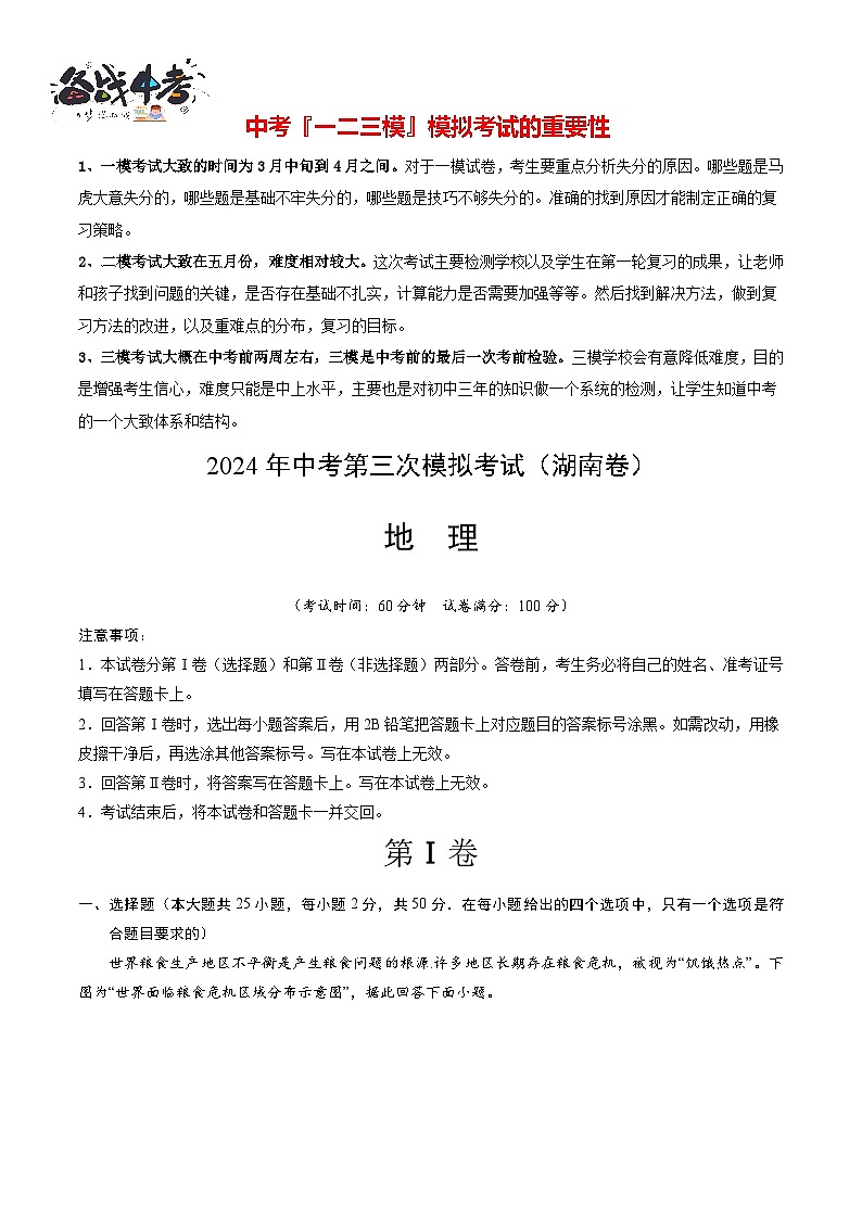 2024年中考地理第三次模拟考试（湖南卷）01