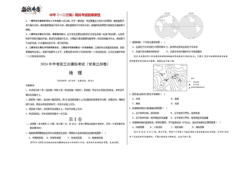 2024年中考地理第三次模拟考试（甘肃兰州卷）01