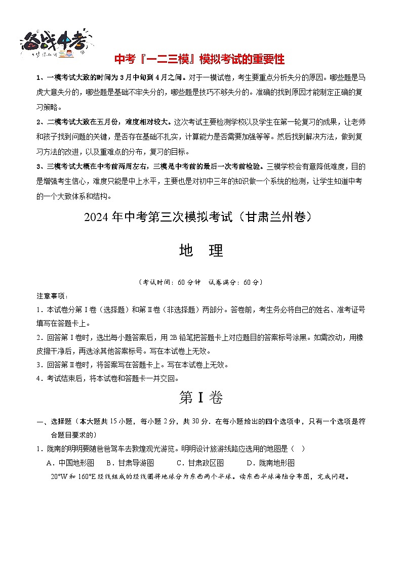 2024年中考地理第三次模拟考试（甘肃兰州卷）01